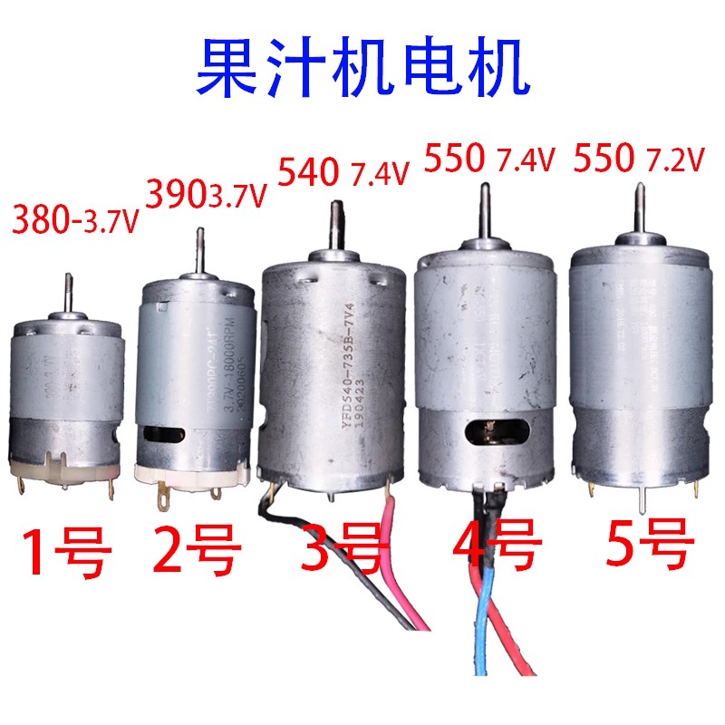 Juicer - عصارة، محرك خلاط 550C 540/7.4V 390/380/3.7V